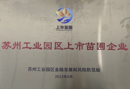 我司獲蘇州工業(yè)園區(qū)上市苗圃企業(yè)認(rèn)定