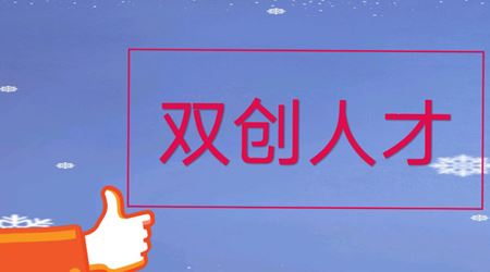 我司張榮博士入選2024年江蘇省雙創(chuàng)人才，公司人才團(tuán)隊(duì)建設(shè)更上一層樓